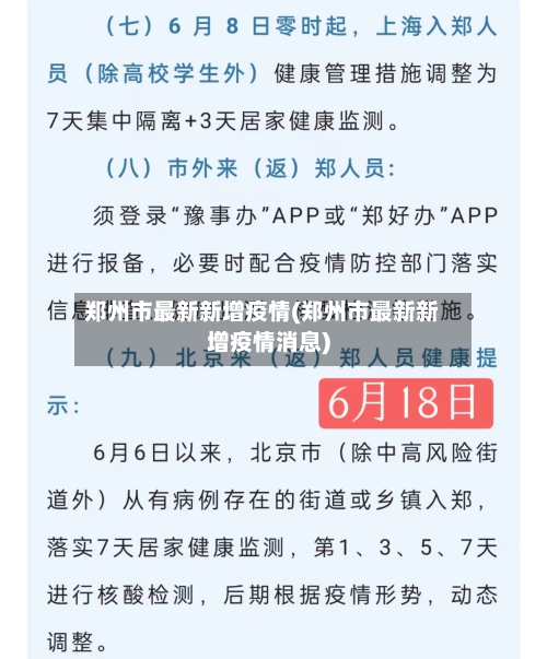 郑州市最新新增疫情(郑州市最新新增疫情消息)-第3张图片