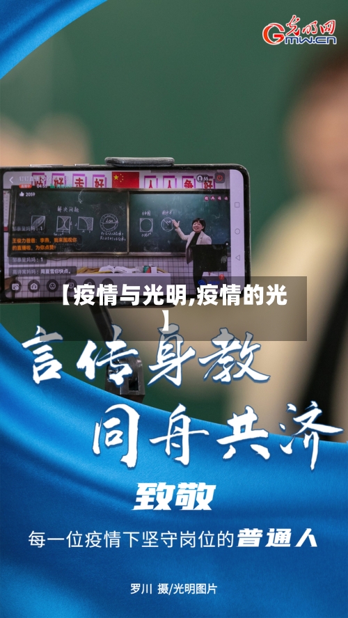 【疫情与光明,疫情的光】-第3张图片