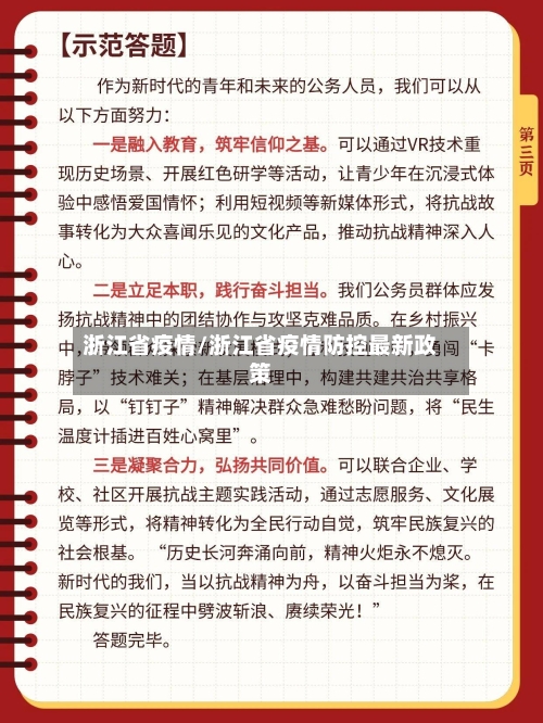 浙江省疫情/浙江省疫情防控最新政策-第3张图片
