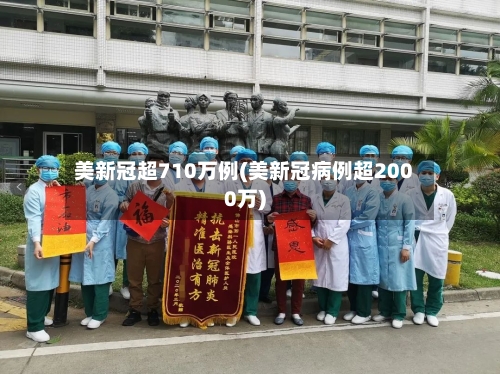 美新冠超710万例(美新冠病例超2000万)-第3张图片