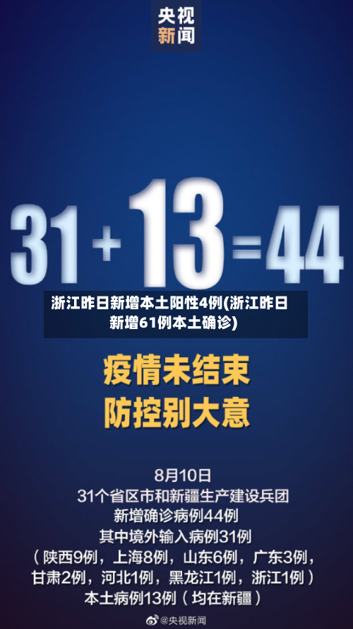 浙江昨日新增本土阳性4例(浙江昨日新增61例本土确诊)-第2张图片