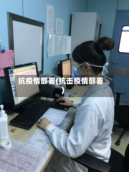 抗疫情部署(抗击疫情部署)-第3张图片