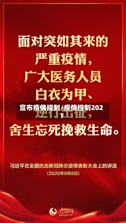 宣布疫情控制/疫情控制2021-第1张图片