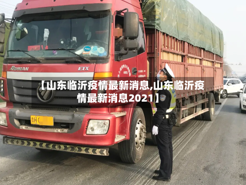 【山东临沂疫情最新消息,山东临沂疫情最新消息2021】-第1张图片