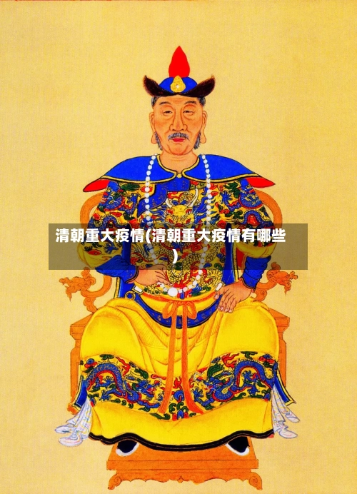 清朝重大疫情(清朝重大疫情有哪些)-第2张图片