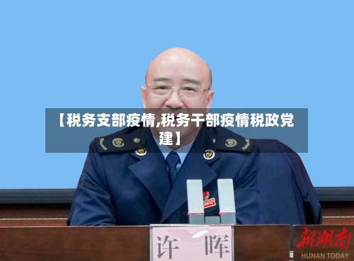 【税务支部疫情,税务干部疫情税政党建】-第1张图片