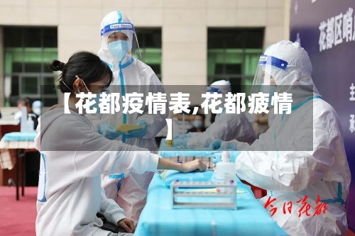 【花都疫情表,花都疲情】-第1张图片