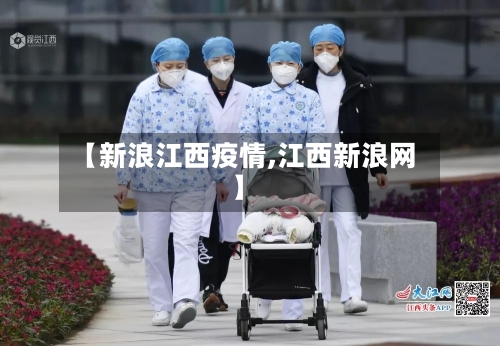 【新浪江西疫情,江西新浪网】-第2张图片