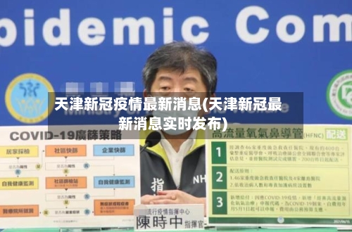 天津新冠疫情最新消息(天津新冠最新消息实时发布)-第2张图片