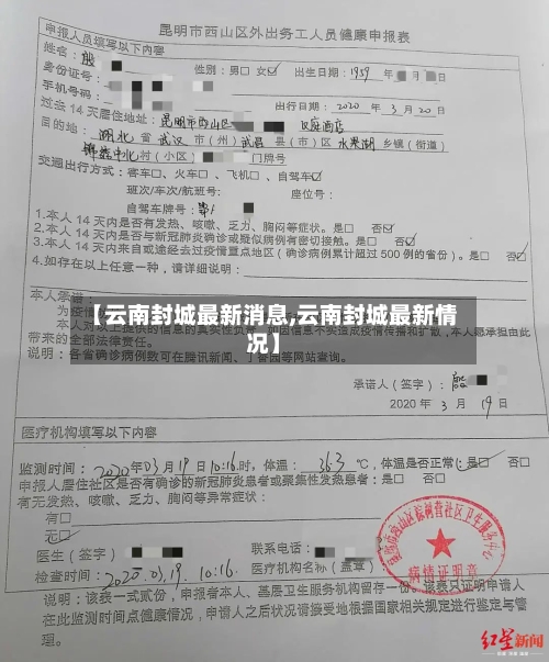 【云南封城最新消息,云南封城最新情况】-第2张图片