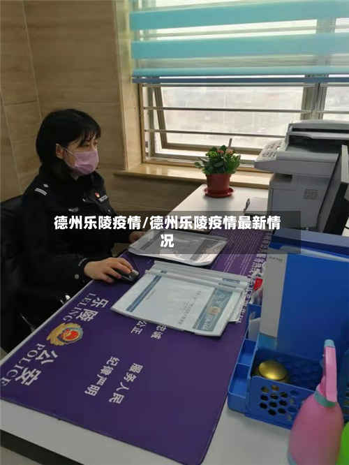 德州乐陵疫情/德州乐陵疫情最新情况-第2张图片