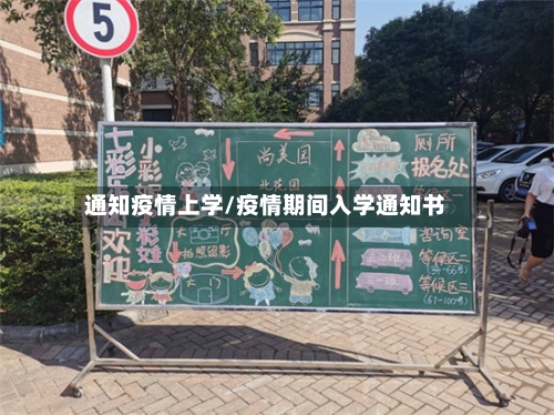 通知疫情上学/疫情期间入学通知书-第3张图片