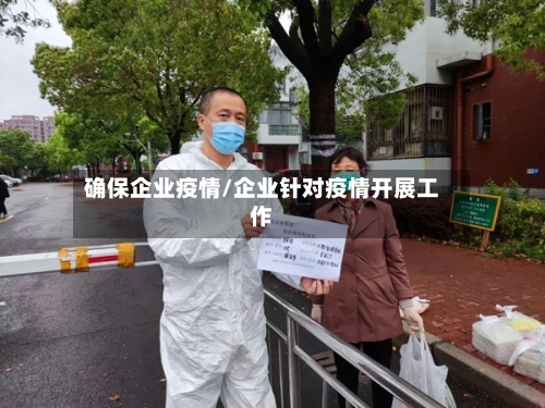 确保企业疫情/企业针对疫情开展工作-第1张图片