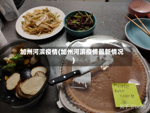 加州河滨疫情(加州河滨疫情最新情况)-第3张图片