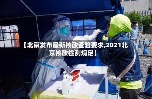【北京发布最新核酸查验要求,2021北京核酸检测规定】-第1张图片