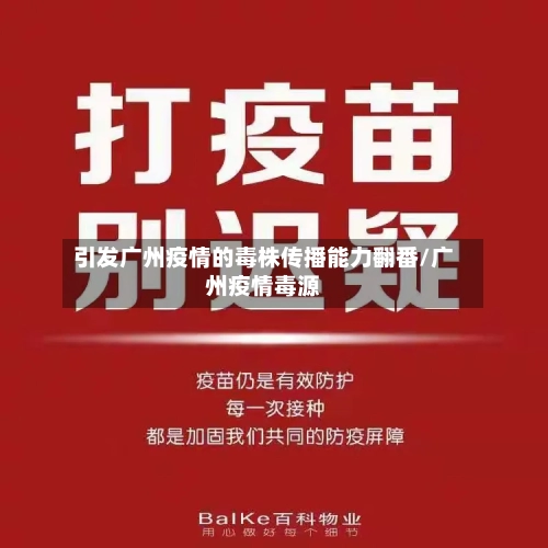 引发广州疫情的毒株传播能力翻番/广州疫情毒源-第3张图片