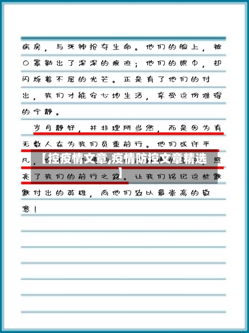 【控疫情文章,疫情防控文章精选】-第2张图片