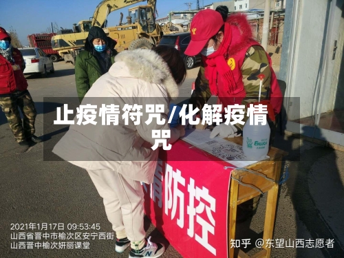 止疫情符咒/化解疫情咒-第2张图片