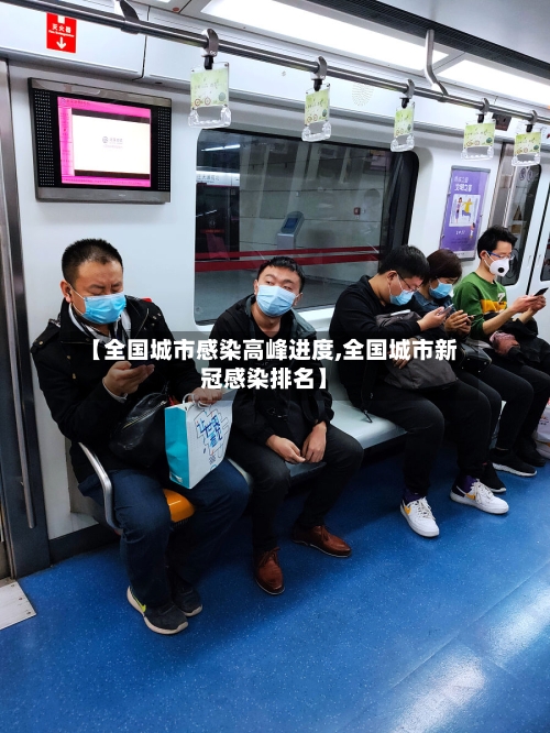 【全国城市感染高峰进度,全国城市新冠感染排名】-第2张图片