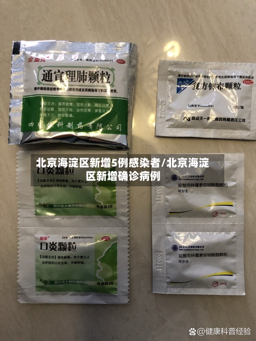 北京海淀区新增5例感染者/北京海淀区新增确诊病例-第3张图片