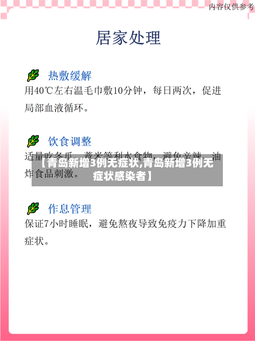 【青岛新增3例无症状,青岛新增3例无症状感染者】-第1张图片