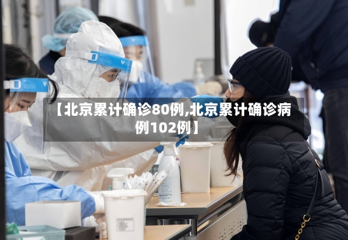【北京累计确诊80例,北京累计确诊病例102例】-第1张图片