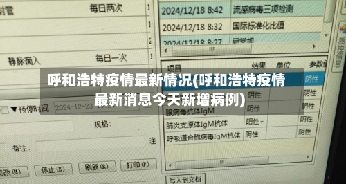 呼和浩特疫情最新情况(呼和浩特疫情最新消息今天新增病例)-第1张图片