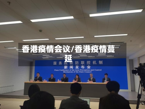 香港疫情会议/香港疫情蔓延-第2张图片