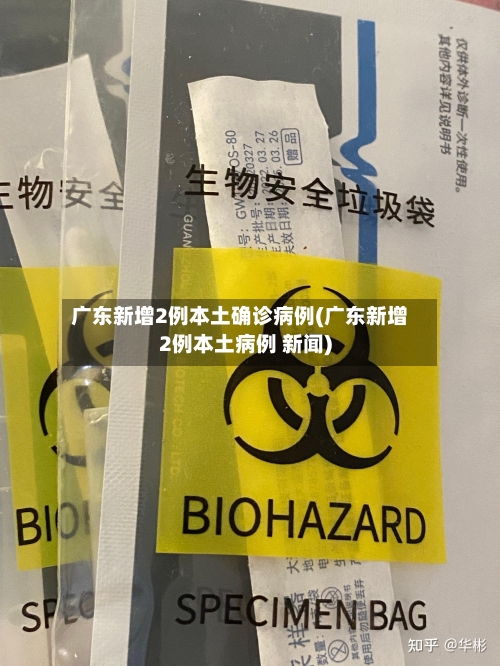 广东新增2例本土确诊病例(广东新增2例本土病例 新闻)-第3张图片
