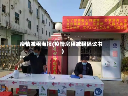 疫情减租海报(疫情房租减租倡议书)-第1张图片