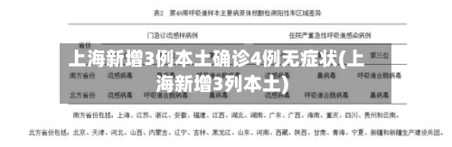 上海新增3例本土确诊4例无症状(上海新增3列本土)-第3张图片