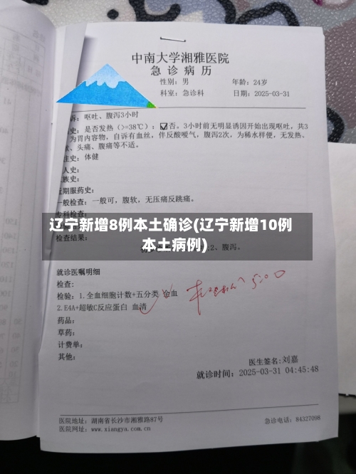 辽宁新增8例本土确诊(辽宁新增10例本土病例)-第3张图片