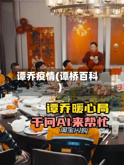 谭乔疫情(谭桥百科)-第1张图片