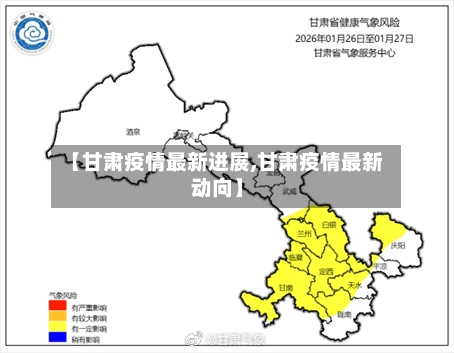 【甘肃疫情最新进展,甘肃疫情最新动向】-第1张图片