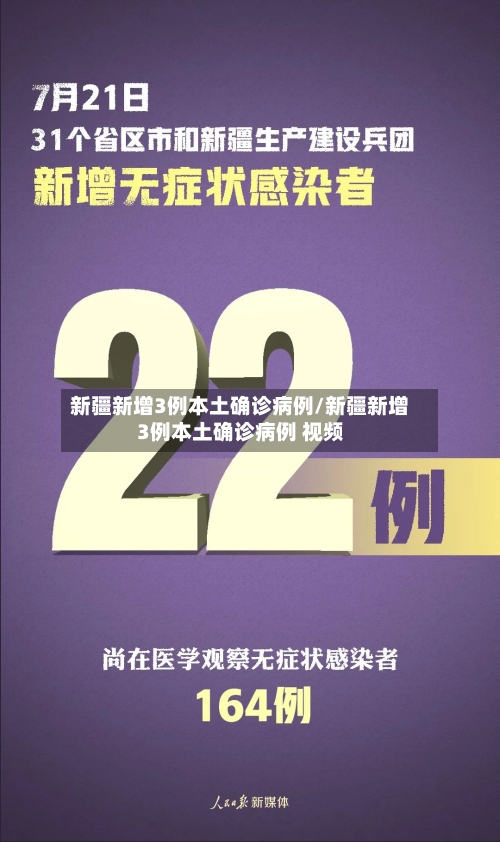新疆新增3例本土确诊病例/新疆新增3例本土确诊病例 视频-第3张图片
