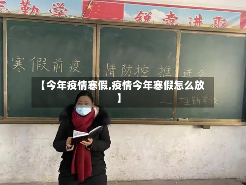 【今年疫情寒假,疫情今年寒假怎么放】-第2张图片