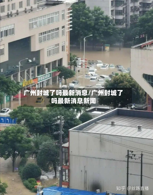 广州封城了吗最新消息/广州封城了吗最新消息新闻-第1张图片