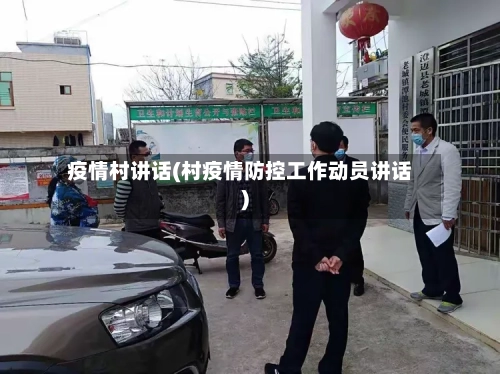 疫情村讲话(村疫情防控工作动员讲话)-第2张图片