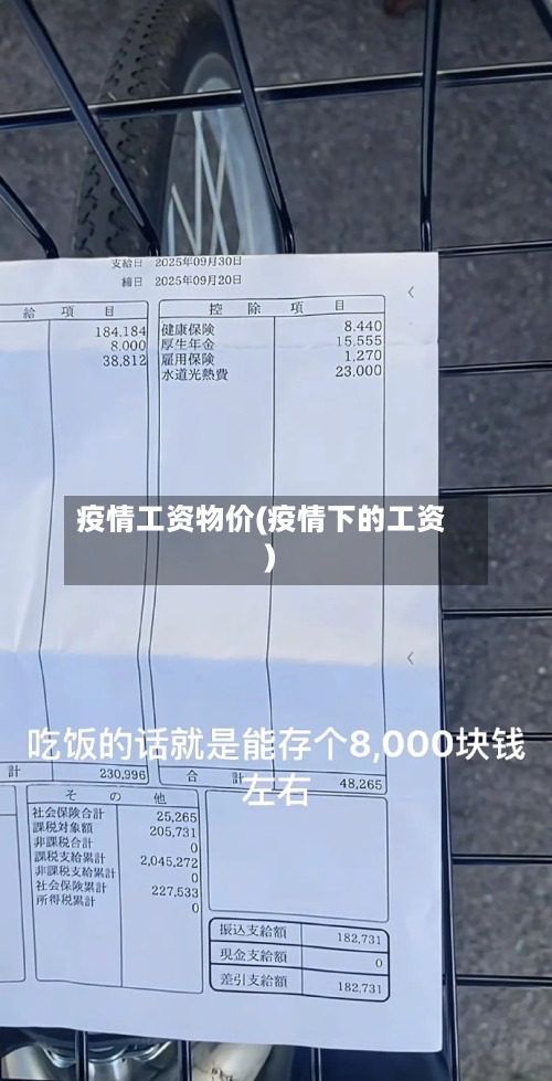 疫情工资物价(疫情下的工资)-第2张图片