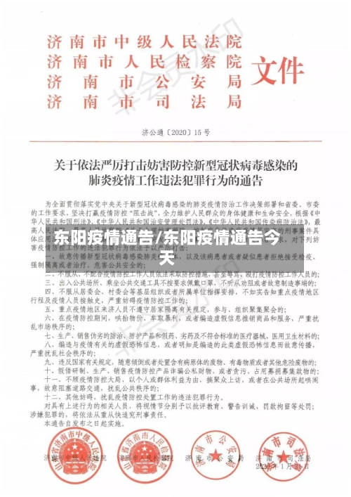 东阳疫情通告/东阳疫情通告今天-第1张图片