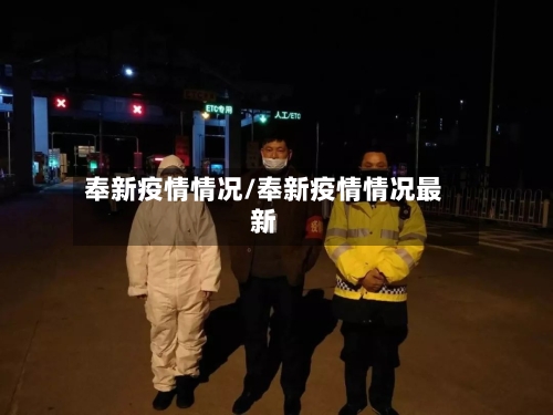 奉新疫情情况/奉新疫情情况最新-第3张图片