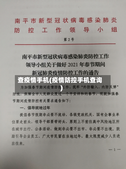 查疫情手机(疫情防控手机查询)-第1张图片