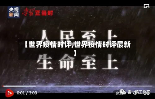【世界疫情时评,世界疫情时评最新】-第2张图片