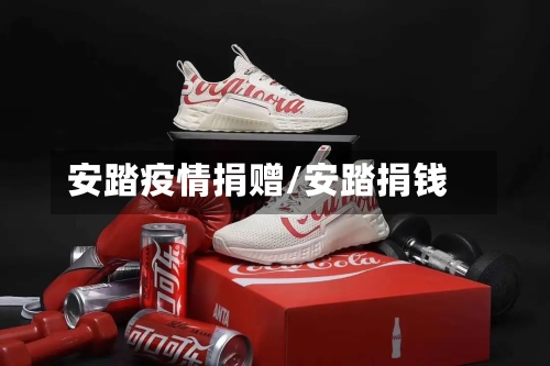 安踏疫情捐赠/安踏捐钱-第1张图片