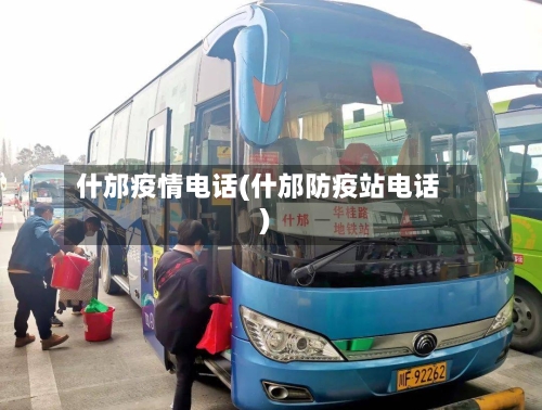 什邡疫情电话(什邡防疫站电话)-第2张图片