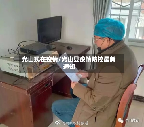 光山现在疫情/光山县疫情防控最新通知-第1张图片