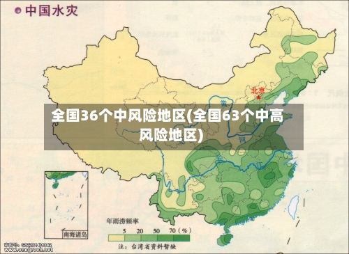 全国36个中风险地区(全国63个中高风险地区)-第1张图片
