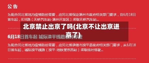 北京禁止出京了吗(北京不让出京进京了)-第1张图片