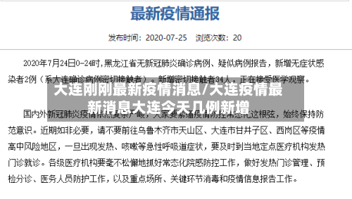 大连刚刚最新疫情消息/大连疫情最新消息大连今天几例新增-第1张图片