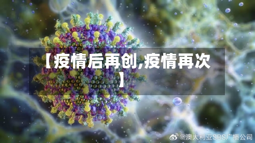 【疫情后再创,疫情再次】-第1张图片